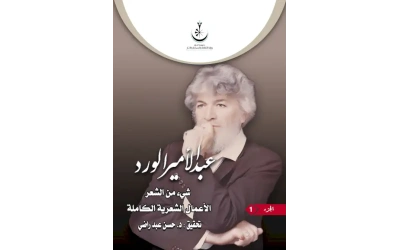 شيء من العر عبد الامير الورد 2